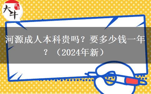 河源成人本科貴嗎？要多少錢一年？（2024年新）