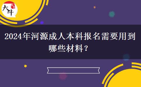 2024年河源成人本科報名需要用到哪些材料？