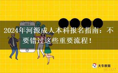 怎么報名河源2024年成人本科？這些流程不要落下！