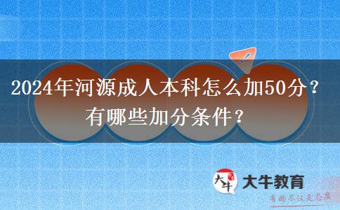 2024年河源成人本科怎么加50分？有哪些加分條件