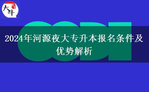 河源2024年夜大專升本必須高中畢業(yè)才能報(bào)嗎？還要哪些條件？