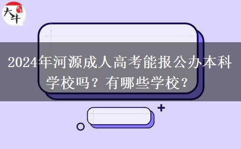 2024年河源成人高考能報(bào)公辦本科學(xué)校嗎？有哪些學(xué)校？