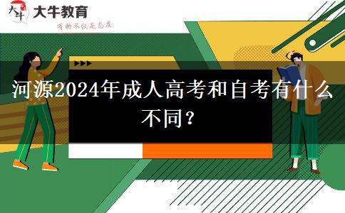 河源2024年成人高考和自考有什么不同？