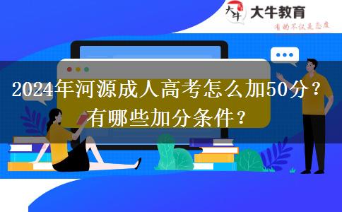 2024年河源成人高考怎么加50分？有哪些加分條件？