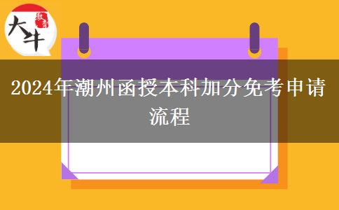 2024年潮州函授本科加分免考申請(qǐng)流程