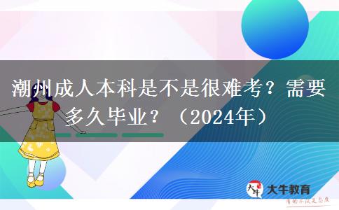 潮州成人本科是不是很難考？需要多久畢業(yè)？（2024年）