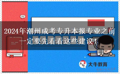 2024年潮州成考專升本報(bào)專業(yè)之前一定要先看看這些建議！