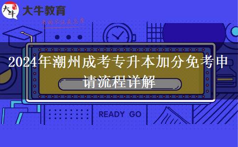 2024年潮州成考專升本加分免考申請(qǐng)流程