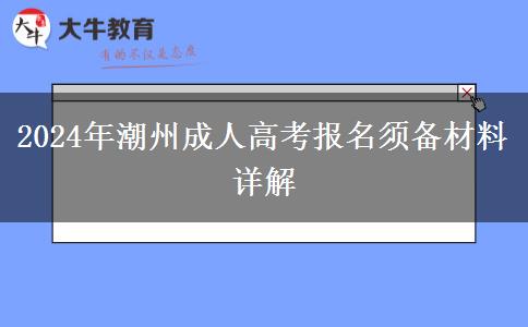 2024年潮州成人高考報名需要準備哪些材料？