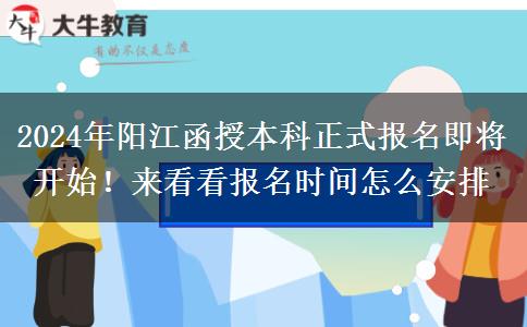 2024年陽江函授本科正式報名即將開始！來看看報名時間怎么安排