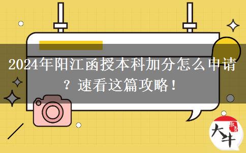 2024年陽江函授本科加分怎么申請？速看這篇攻略！