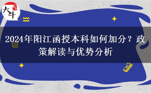 2024年陽(yáng)江函授本科怎么加分？有哪些政策？