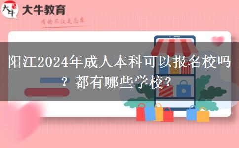 陽江2024年成人本科可以報名校嗎？都有哪些學校？