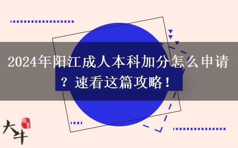 2024年陽江成人本科加分怎么申請？速看這篇攻略！