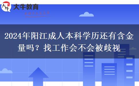 2024年陽江成人本科學(xué)歷還有含金量嗎？找工作會不會被歧視