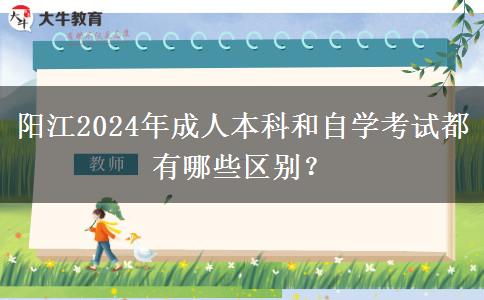 陽江2024年成人本科和自學(xué)考試都有哪些區(qū)別？