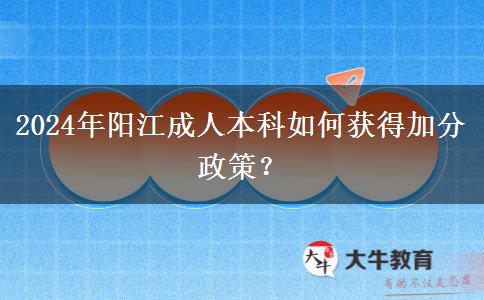 2024年陽江成人本科怎么加分？有哪些政策？