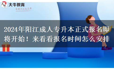 2024年陽(yáng)江成人專升本正式報(bào)名即將開始！來(lái)看看報(bào)名時(shí)間怎么安排