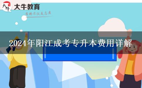 2024年陽江報名成人專升本需要哪些費用？