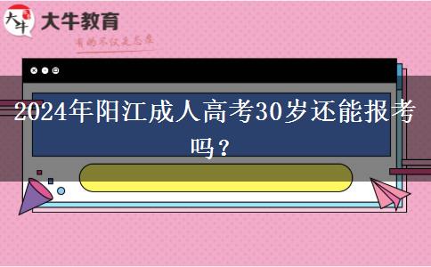 2024年陽江成人高考30歲還能報(bào)考嗎？