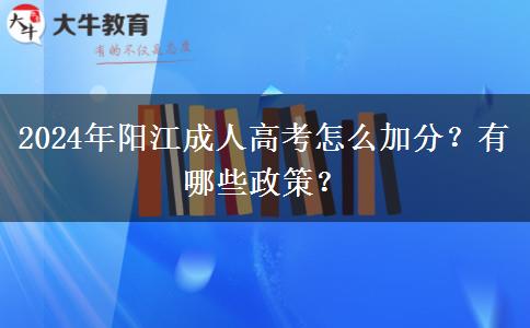 2024年陽(yáng)江成人高考怎么加分？有哪些政策？