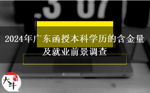 廣東2024年函授本科學(xué)歷還有多大含金量？好找工作嗎？