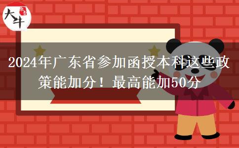 2024年廣東省參加函授本科這些政策能加分！最高能加50分