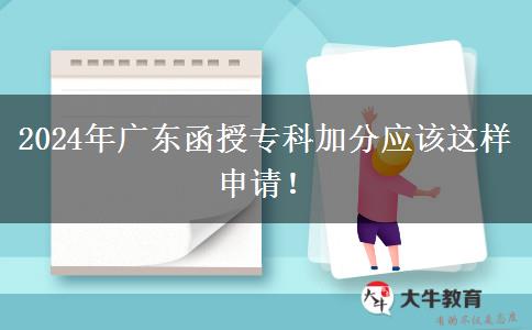 2024年廣東函授專科加分應(yīng)該這樣申請！