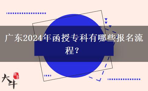 廣東2024年函授?？朴心男﹫竺鞒?？