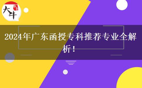 廣東省2024年師范教育類函授專科專業(yè)推薦！