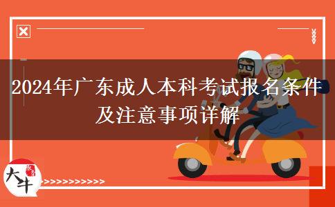 2024年廣東成人本科考試報名需要什么條件？