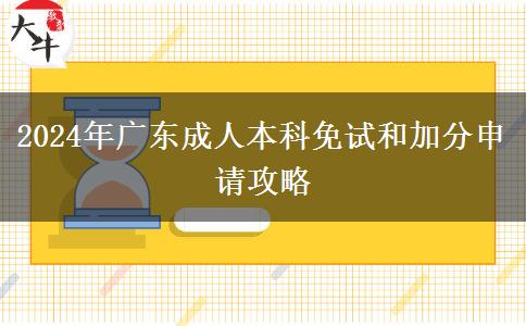 2024年廣東成人本科加分應(yīng)該這樣申請！