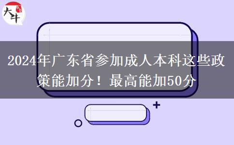 2024年廣東省參加成人本科這些政策能加分！最高能加50分