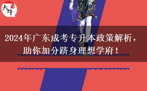 2024年廣東省參加成考專升本這些政策能加分！最高能加50分