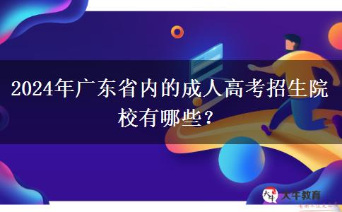 2024年廣東省內(nèi)的成人高考招生院校有哪些？