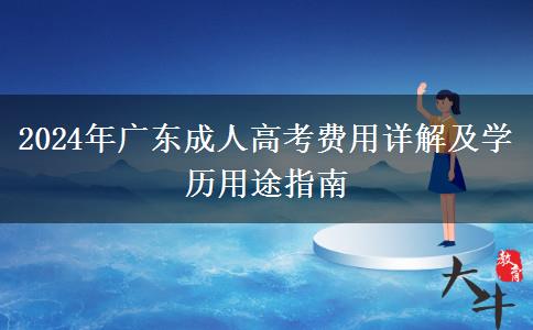 廣東省讀成人高考貴不貴？要多少錢一年？（2024年新）