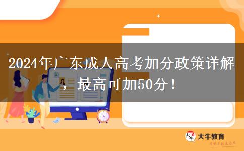 2024年廣東省參加成人高考這些政策能加分！最高能加50分