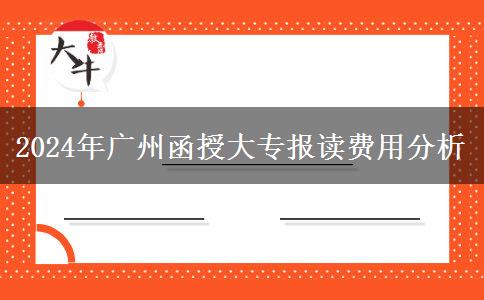 2024年廣州報讀函授大專需要多少費用？