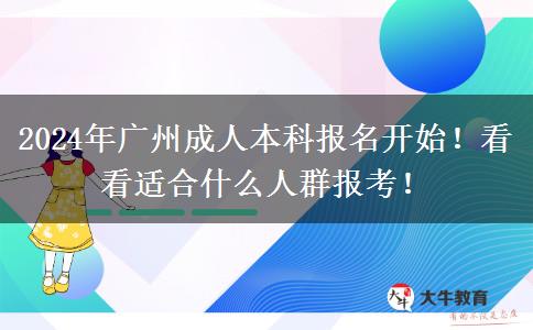 廣州2024年成人本科報(bào)名開始！看看適合什么人群報(bào)考！