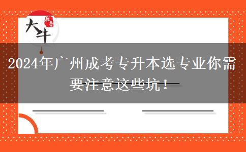 2024年廣州成考專升本選專業(yè)你需要注意這些坑！