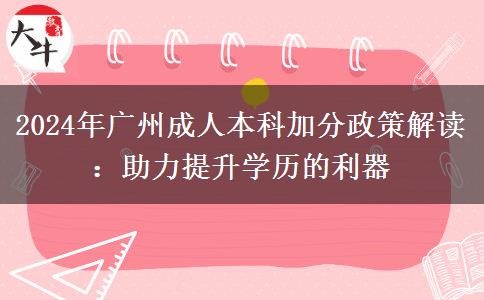 2024年廣州成人本科考試有哪些政策能加分？