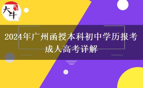 2024年廣州函授本科考試能讓初中學(xué)歷報考嗎？