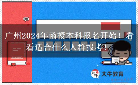 廣州2024年函授本科報名開始！看看適合什么人群報考！