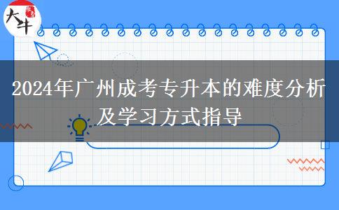 廣州成考專升本的難度大不大？和普通高考誰更難？（2024年新）