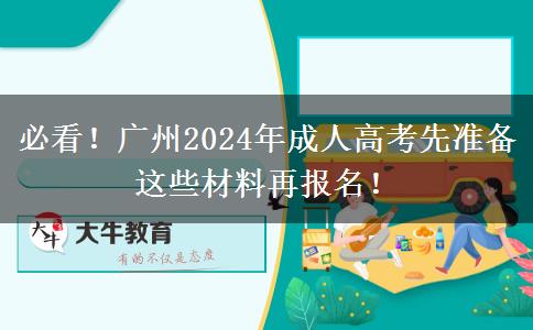 必看！廣州2024年成人高考先準(zhǔn)備這些材料再報名！