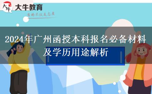 必看！廣州2024年函授本科先準備這些材料再報名！