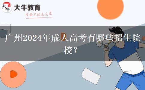 廣州2024年成人高考有哪些招生院校？