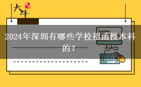 2024年深圳有哪些學校招函授本科的？