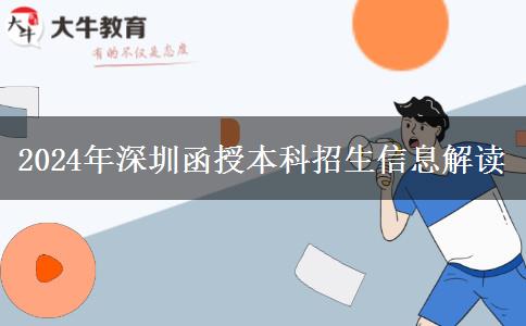 2024年深圳函授本科報名時間怎么安排？