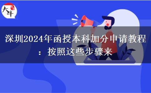 深圳2024年函授本科加分申請教程：按照這些步驟